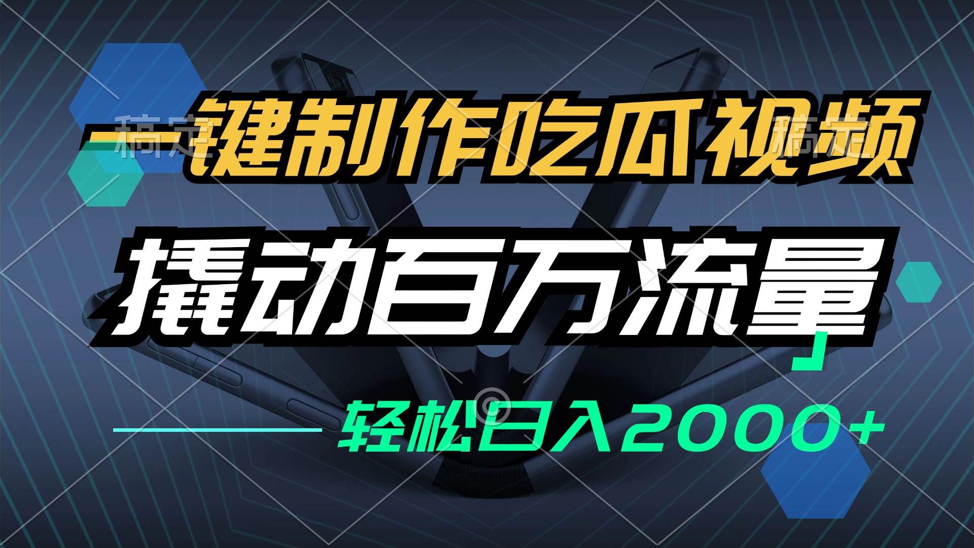 (12918期)一键制作吃瓜视频,全平台发布,撬动百万流量,小白轻松上手,日入2000+网创吧-网创项目资源站-副业项目-创业项目-搞钱项目网创吧