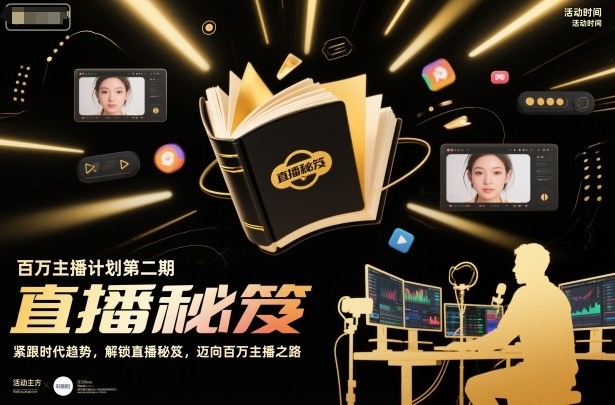 百万主播计划第二期,紧跟时代趋势,解锁直播秘笈,近向百万主播之路网创吧-网创项目资源站-副业项目-创业项目-搞钱项目网创吧