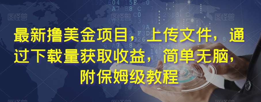 最新撸美金项目,上传文件,通过下载量获取收益,简单无脑,附保姆级教程【揭秘】网创吧-网创项目资源站-副业项目-创业项目-搞钱项目网创吧