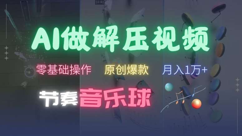 AI制作节奏音乐球解压视频,不需要专业工具,零基础操作,条条视频原创爆款,快速涨粉【揭秘】网创吧-网创项目资源站-副业项目-创业项目-搞钱项目网创吧
