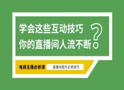 淘宝直播必备直播间互动技巧,掌握这些方法下一个头部主播就是你网创吧-网创项目资源站-副业项目-创业项目-搞钱项目网创吧