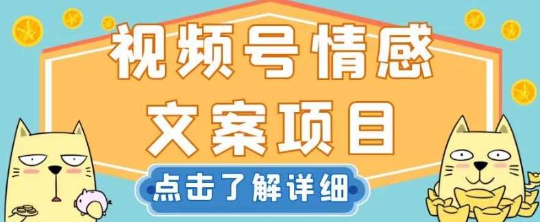 视频号情感文案项目,简单操作,新手小白轻松上手日入200+【揭秘】网创吧-网创项目资源站-副业项目-创业项目-搞钱项目网创吧