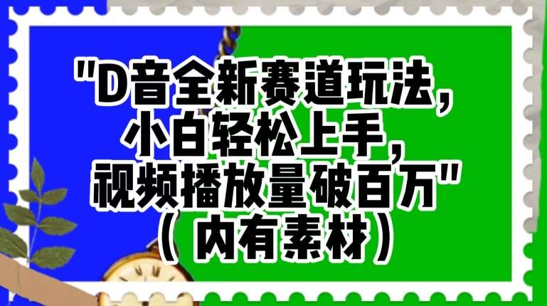 抖音全新赛道玩法,小白轻松上手,视频播放量破百万(内有素材)【揭秘】网创吧-网创项目资源站-副业项目-创业项目-搞钱项目网创吧