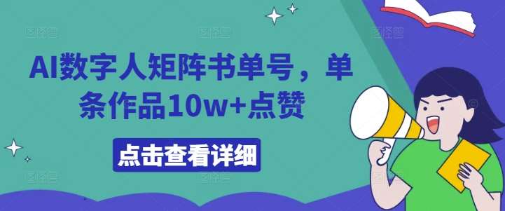 AI数字人矩阵书单号,单条作品10w+点赞【揭秘】网创吧-网创项目资源站-副业项目-创业项目-搞钱项目网创吧
