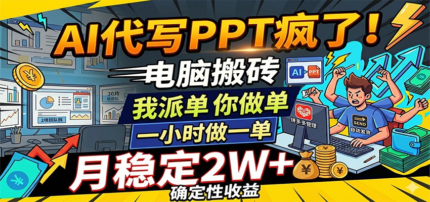 AI代写PPT疯了，电脑搬砖我派单，你做单，一小时做一单，月稳定2W+，确定性收益网创吧-网创项目资源站-副业项目-创业项目-搞钱项目网创吧