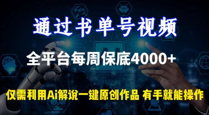 通过书单号视频,全平台每周保底4000+,利用AI解说一键原创作品【揭秘】网创吧-网创项目资源站-副业项目-创业项目-搞钱项目网创吧