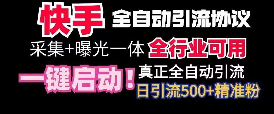 【全网首发】快手全自动截流协议,微信每日被动500+好友!全行业通用【揭秘】网创吧-网创项目资源站-副业项目-创业项目-搞钱项目网创吧