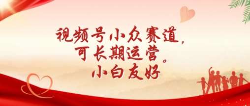 视频号小众赛道,可长期运营,小白友好【揭秘】网创吧-网创项目资源站-副业项目-创业项目-搞钱项目网创吧