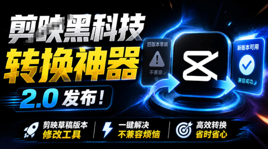 最新剪映黑科技转换神器2.0发布!剪映草稿版本修改工具,一键解决剪映草稿不兼容烦恼,完全免费网创吧-网创项目资源站-副业项目-创业项目-搞钱项目网创吧