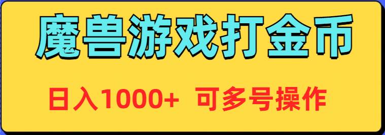 (9184期)魔兽美服全自动打金币,日入1000+ 可多号操作网创吧-网创项目资源站-副业项目-创业项目-搞钱项目网创吧
