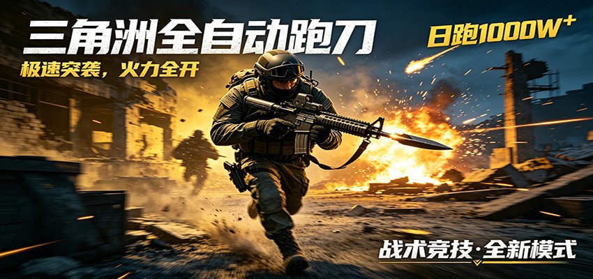 AI+游戏的全新玩法，日化500无压力，风控拉满超安全，三角洲跑刀躺赚首选网创吧-网创项目资源站-副业项目-创业项目-搞钱项目网创吧
