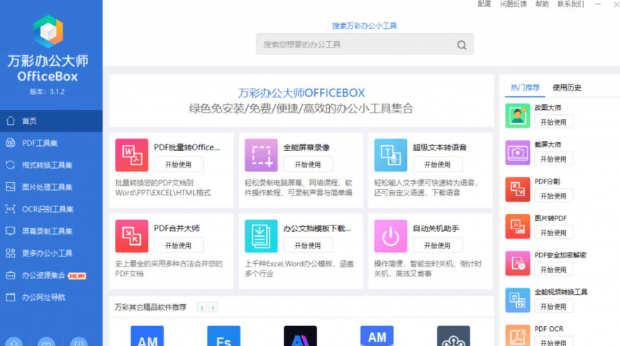 官网于已正式停服下架!现在离线版成了终身免费版,内置60+实用工具,万彩办公大师离线版OfficeBox网创吧-网创项目资源站-副业项目-创业项目-搞钱项目网创吧