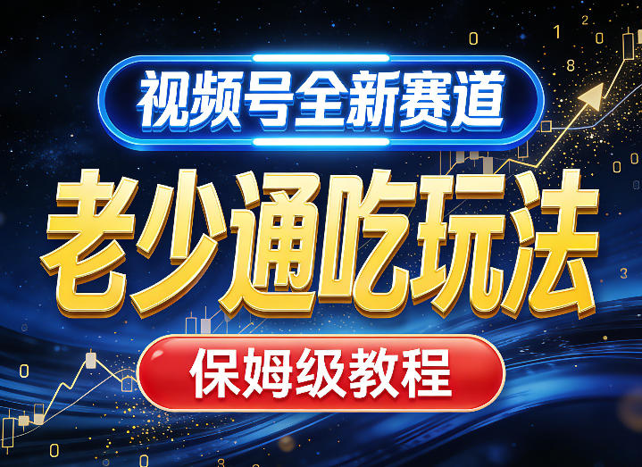 视频号全新AI赛道,老少通吃玩法,保姆级教程网创吧-网创项目资源站-副业项目-创业项目-搞钱项目网创吧