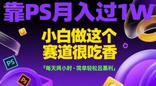 靠PS月入过1W,小白做这个赛道很吃香,每天两小时,简单轻松且暴利【揭秘】网创吧-网创项目资源站-副业项目-创业项目-搞钱项目网创吧