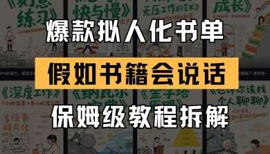 最新爆款拟人化书单玩法,假如书籍会说话,保姆级教程网创吧-网创项目资源站-副业项目-创业项目-搞钱项目网创吧