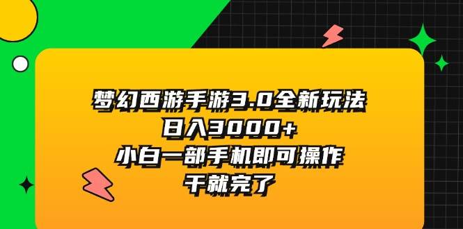 (11804期)梦幻西游手游3.0全新玩法,日入3000+,小白一部手机即可操作,干就完了网创吧-网创项目资源站-副业项目-创业项目-搞钱项目网创吧