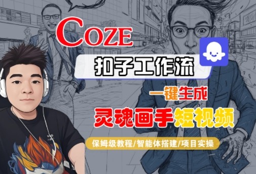 Coze扣子智能体工作流一键生成“灵魂画手“短视频,全流程保姆级教学网创吧-网创项目资源站-副业项目-创业项目-搞钱项目网创吧