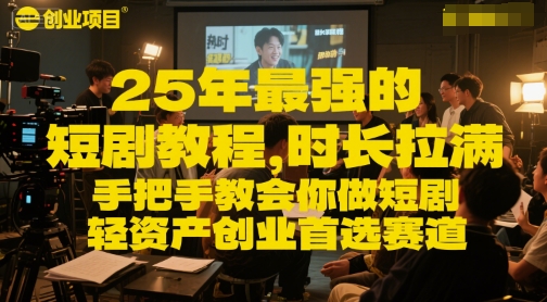 25年最强的短剧项目教程,时长拉满,手把手教会你做短剧,轻资产创业首选赛道网创吧-网创项目资源站-副业项目-创业项目-搞钱项目网创吧