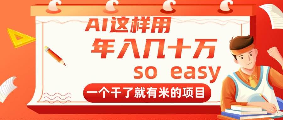 (14607期)AI这样用,年入几十万,一个干了就有米的项目网创吧-网创项目资源站-副业项目-创业项目-搞钱项目网创吧