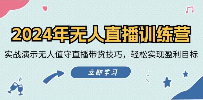 (12183期)2024年无人直播训练营:实战演示无人值守直播带货技巧,轻松实现盈利目标网创吧-网创项目资源站-副业项目-创业项目-搞钱项目网创吧