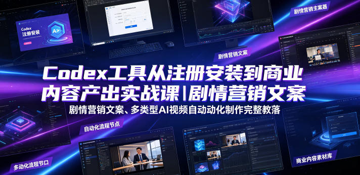 Codex工具从注册安装到商业内容产出实战课|剧情营销文案、多类型AI视频自动化制作完整落地教程网创吧-网创项目资源站-副业项目-创业项目-搞钱项目网创吧
