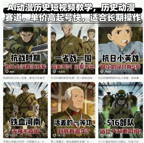 AI动漫历史短视频教学,历史动漫赛道,单价高起号快,适合长期操作网创吧-网创项目资源站-副业项目-创业项目-搞钱项目网创吧