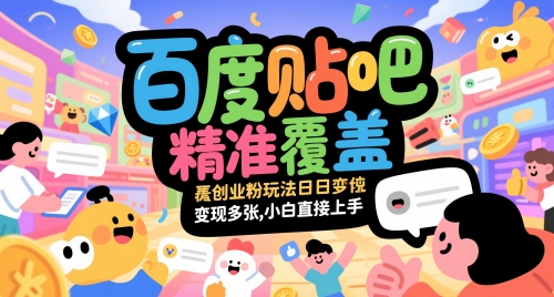 百度贴吧精准覆盖创业粉玩法日变现多张,小白直接上手【揭秘】网创吧-网创项目资源站-副业项目-创业项目-搞钱项目网创吧