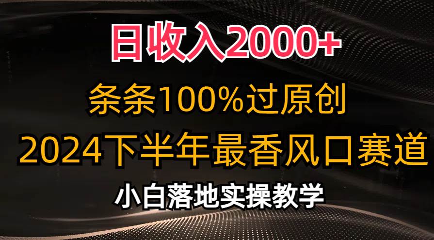 (10951期)日收入2000+,条条100%过原创,2024下半年最香风口赛道,小白轻松上手网创吧-网创项目资源站-副业项目-创业项目-搞钱项目网创吧