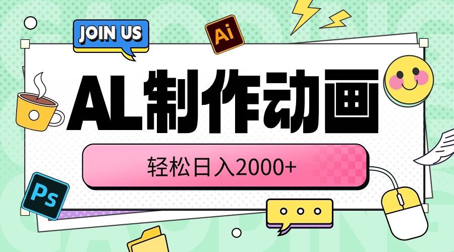 (10218期)AL制作动画 轻松日入2000+网创吧-网创项目资源站-副业项目-创业项目-搞钱项目网创吧