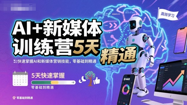 AI+新媒体训练营,5天快速掌握AI和新媒体营销技能,零基础到精通网创吧-网创项目资源站-副业项目-创业项目-搞钱项目网创吧