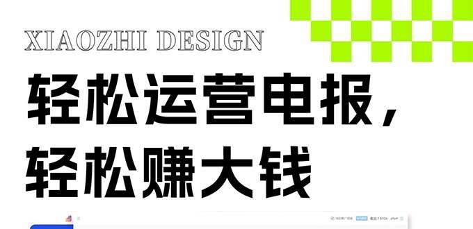 (8221期)独家技巧!电报运营新风口,免费发送器+会员技巧,赚钱就是这么简单!网创吧-网创项目资源站-副业项目-创业项目-搞钱项目网创吧