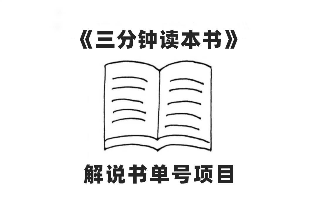 (7636期)中视频流量密码,解说书单号 AI一键生成,百分百过原创,单日收益300+网创吧-网创项目资源站-副业项目-创业项目-搞钱项目网创吧