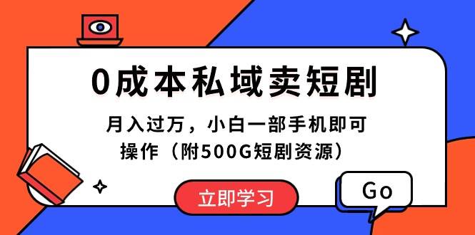 (10226期)0成本私域卖短剧,月入过万,小白一部手机即可操作(附500G短剧资源)网创吧-网创项目资源站-副业项目-创业项目-搞钱项目网创吧