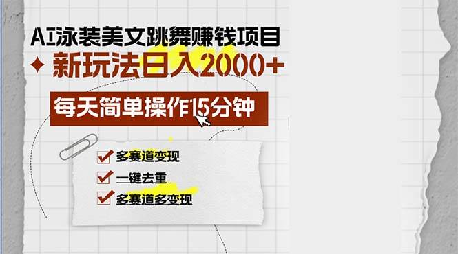(13039期)AI泳装美女跳舞赚钱项目,新玩法,每天简单操作15分钟,多赛道变现,月...网创吧-网创项目资源站-副业项目-创业项目-搞钱项目网创吧