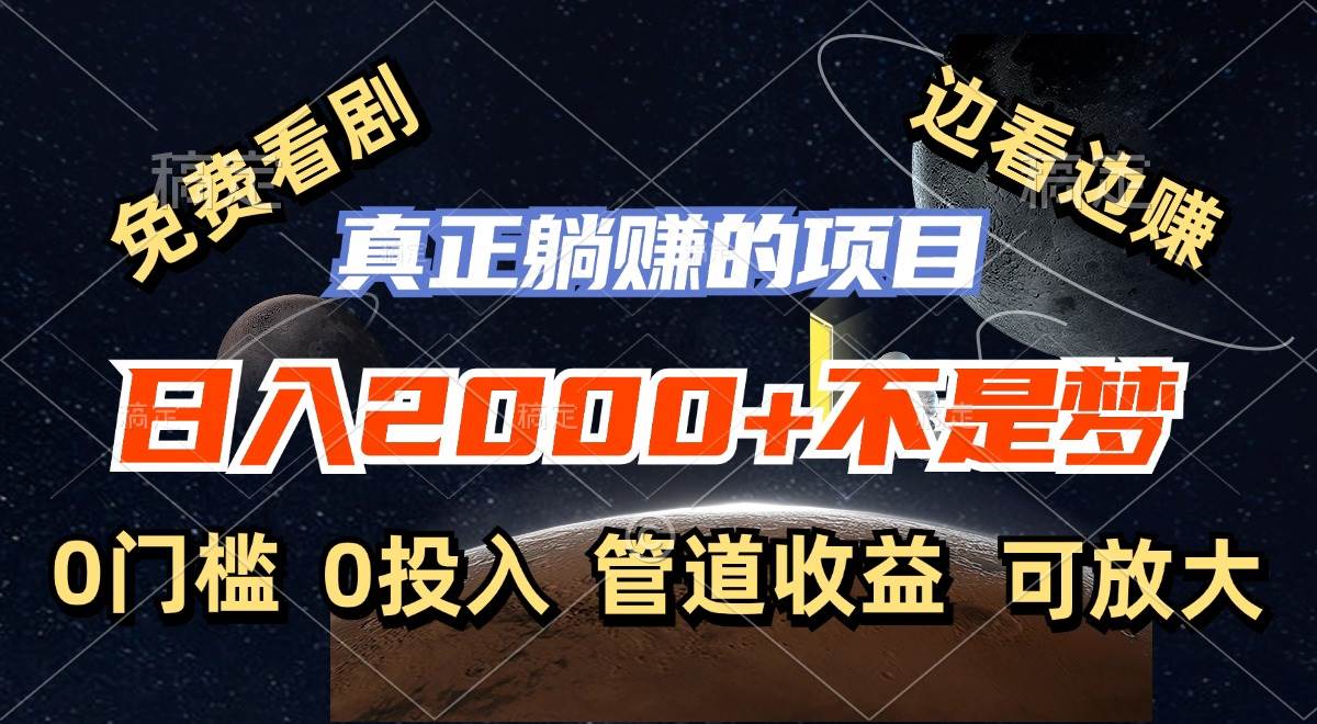 (11979期)免费看剧,边看边赚,日入2000+不是梦,一个真正的躺赚项目网创吧-网创项目资源站-副业项目-创业项目-搞钱项目网创吧