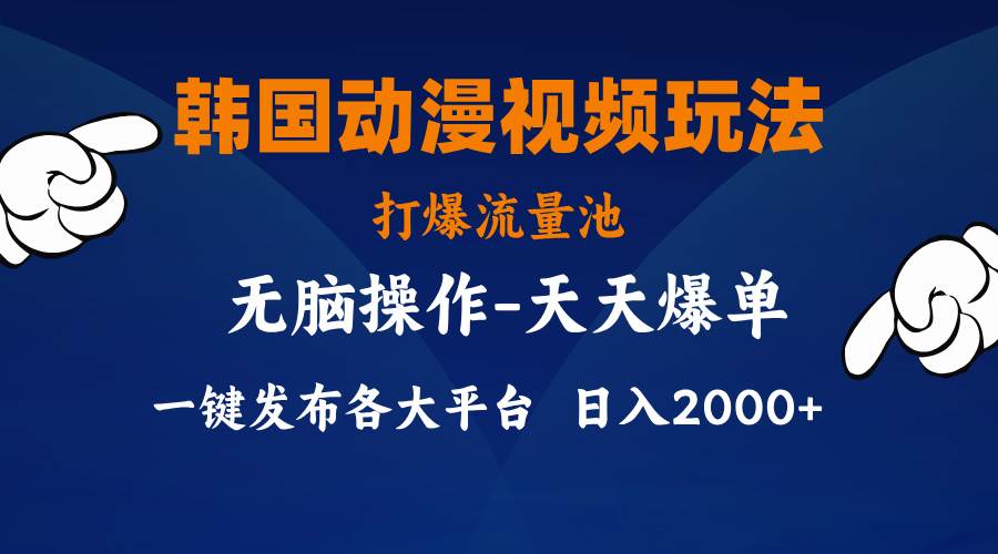 (11560期)韩国动漫视频玩法,打爆流量池,分发各大平台,小白简单上手,...网创吧-网创项目资源站-副业项目-创业项目-搞钱项目网创吧
