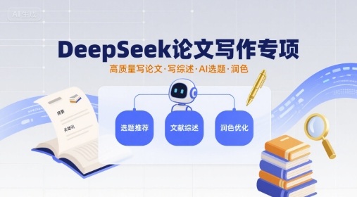 DeepSeek论文写作专项,高质量写论文写综述AI选题润色网创吧-网创项目资源站-副业项目-创业项目-搞钱项目网创吧