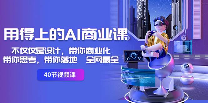 (8561期)用得上的-AI商业课:不仅仅是设计,带你商业化-带你思考-带你落地-全网最全网创吧-网创项目资源站-副业项目-创业项目-搞钱项目网创吧
