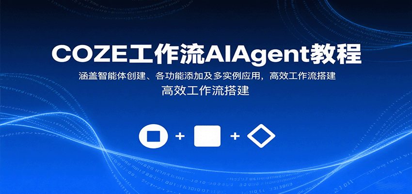 COZE工作流AIAgent教程：涵盖智能体创建、各功能添加及多实例应用，高效工作流搭建网创吧-网创项目资源站-副业项目-创业项目-搞钱项目网创吧