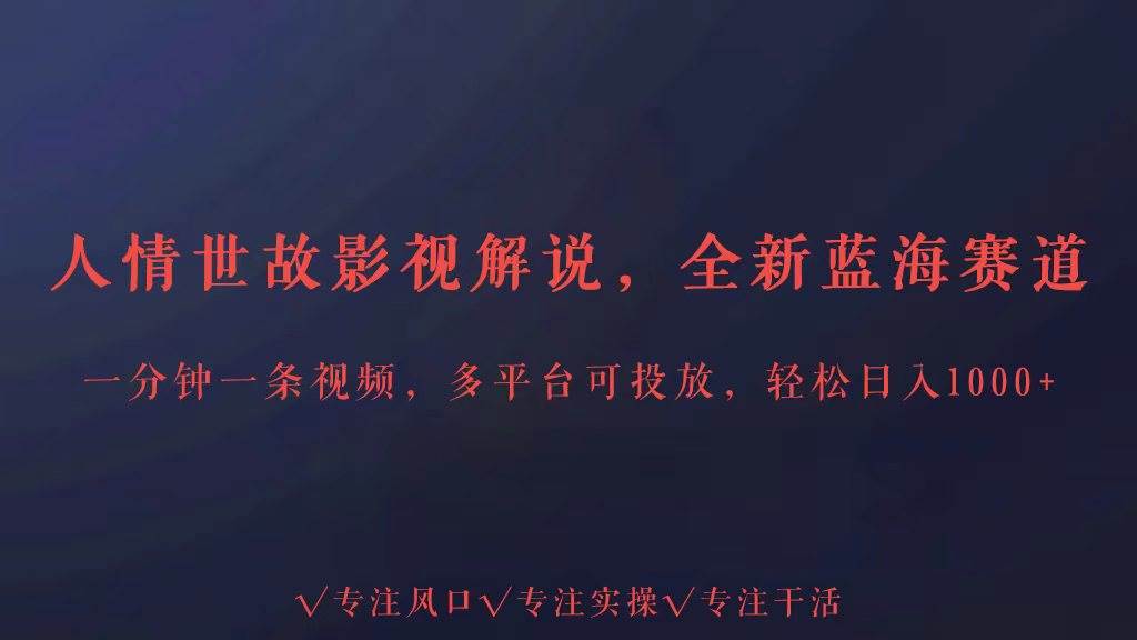 全新蓝海赛道人情世故解说,多平台投放轻松日入3000+网创吧-网创项目资源站-副业项目-创业项目-搞钱项目网创吧