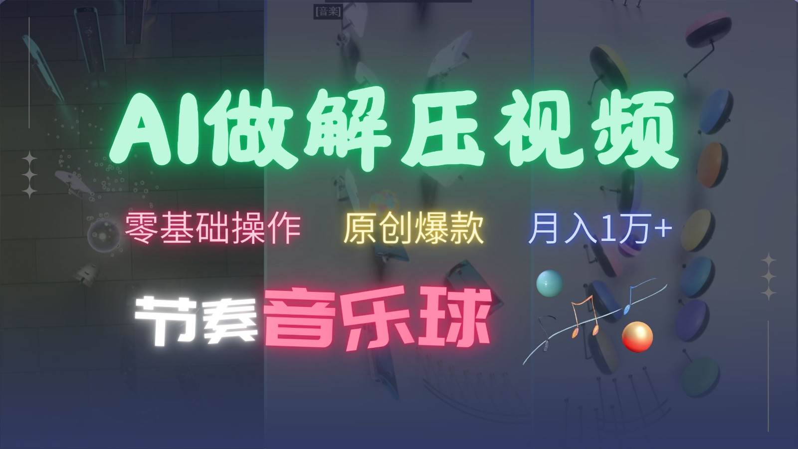 AI制作节奏音乐球解压视频,零基础操作,条条视频原创爆款,快速涨粉月入1万+网创吧-网创项目资源站-副业项目-创业项目-搞钱项目网创吧