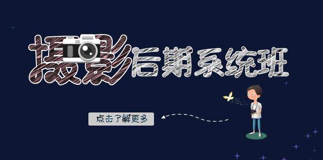 (8184期)摄影后期-系统班:基础修图+深度调色+人像精修(19节课)网创吧-网创项目资源站-副业项目-创业项目-搞钱项目网创吧