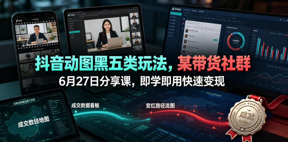 抖音动图黑五类玩法,某带货社群6月27日分享课,即学即用快速变现网创吧-网创项目资源站-副业项目-创业项目-搞钱项目网创吧
