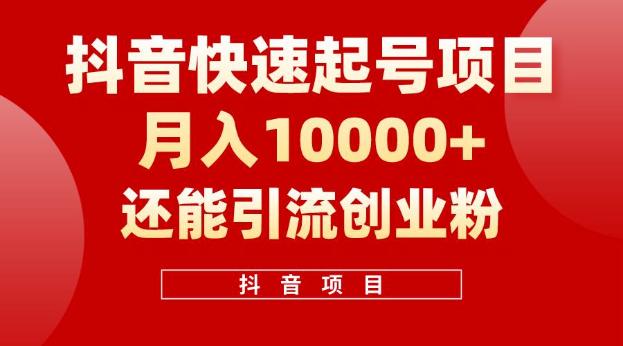 (10682期)抖音快速起号,单条视频500W播放量,既能变现又能引流创业粉网创吧-网创项目资源站-副业项目-创业项目-搞钱项目网创吧