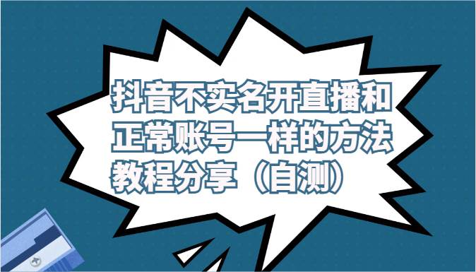 抖音不实名开直播和正常账号一样的方法教程和注意事项分享（自测）网创吧-网创项目资源站-副业项目-创业项目-搞钱项目网创吧