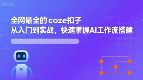 全网最全的coze扣子从入门到实战,快速掌握AI工作流搭建网创吧-网创项目资源站-副业项目-创业项目-搞钱项目网创吧