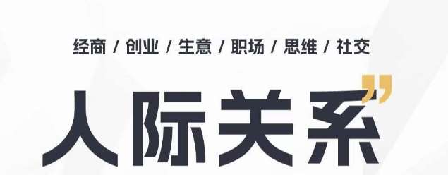人际关系思维提升课 ,个人破圈 职场提升 结交贵人 处事指导课网创吧-网创项目资源站-副业项目-创业项目-搞钱项目网创吧