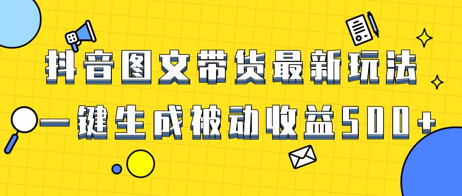 (8407期)爆火抖音图文带货项目,最新玩法一键生成,单日轻松被动收益500+网创吧-网创项目资源站-副业项目-创业项目-搞钱项目网创吧