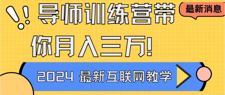 (9109期)导师训练营4.0互联网最牛逼的项目没有之一,新手小白必学 月入3万+轻轻松松网创吧-网创项目资源站-副业项目-创业项目-搞钱项目网创吧