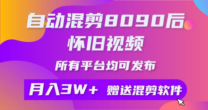 (10201期)自动混剪8090后怀旧视频,所有平台均可发布,矩阵操作月入3W+附工具+素材网创吧-网创项目资源站-副业项目-创业项目-搞钱项目网创吧
